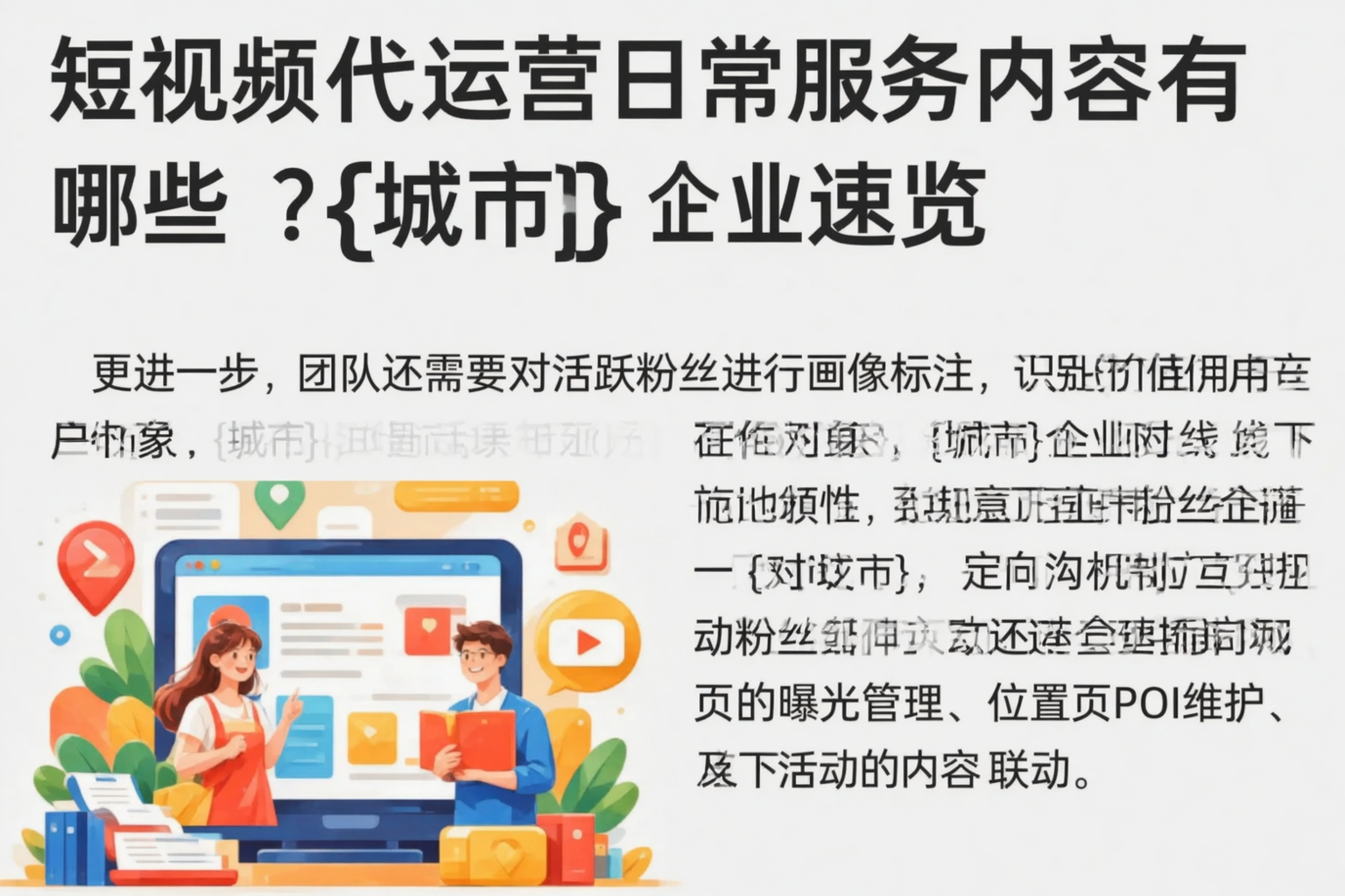 短视频代运营日常服务内容有哪些?徐州企业速览
