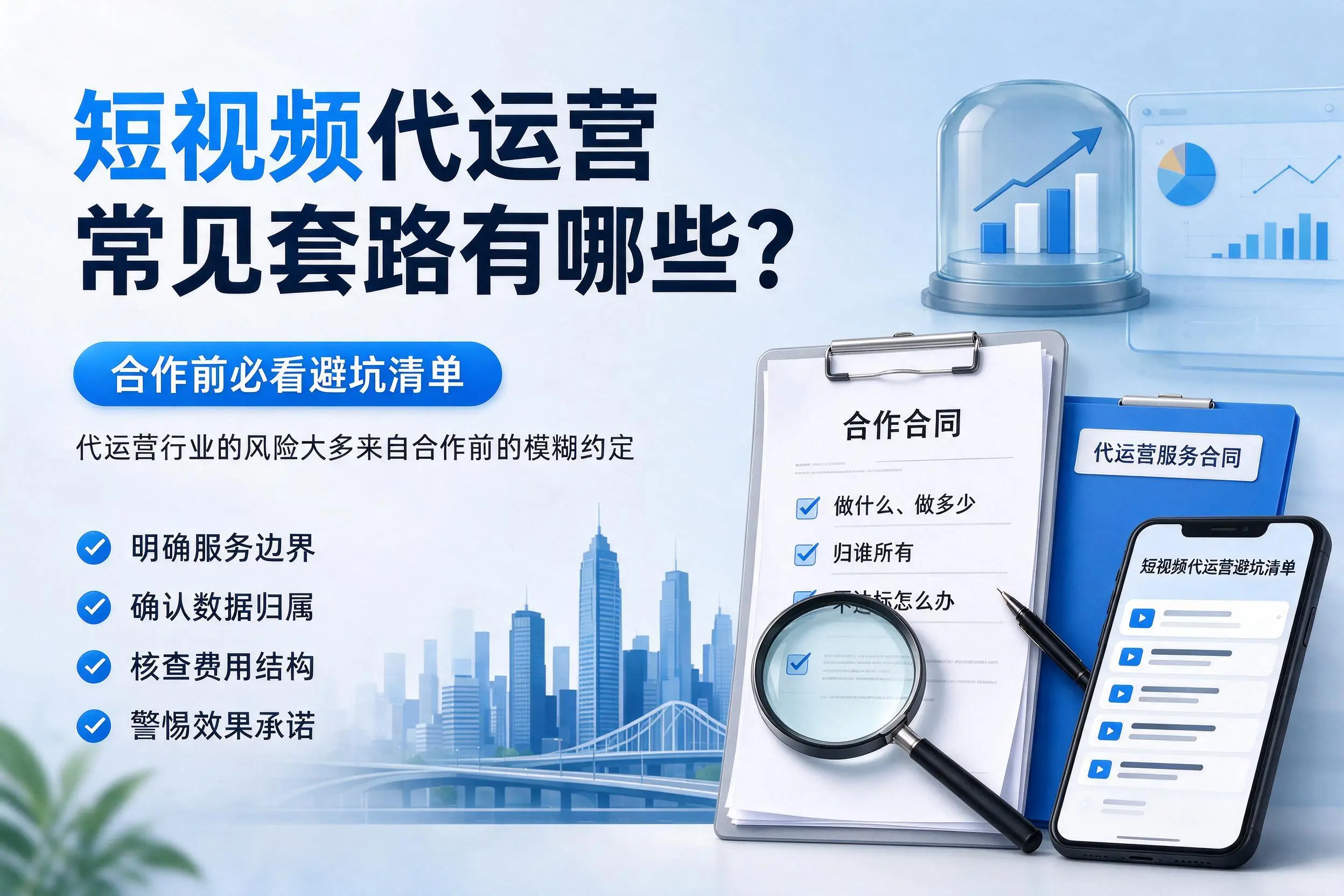 徐州短视频代运营常见套路有哪些？合作前必看避坑清单