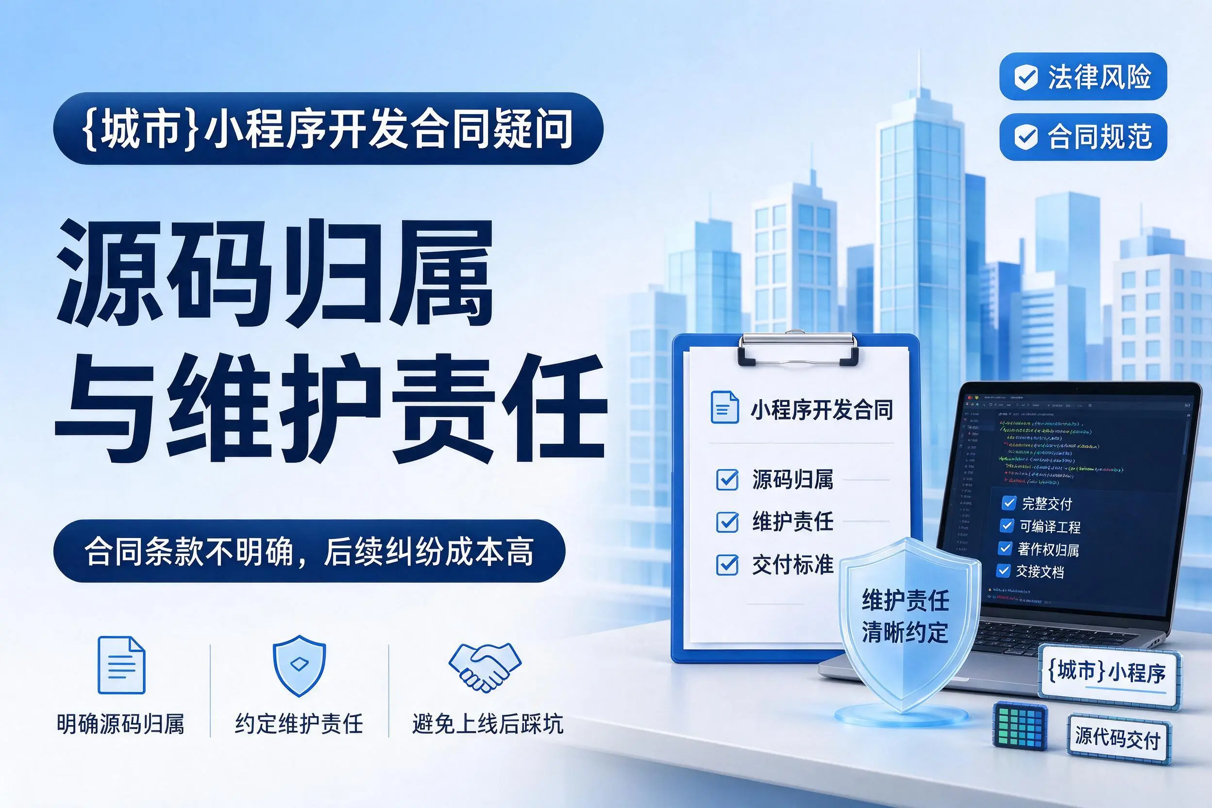徐州小程序开发合同疑问：源码归属与维护责任