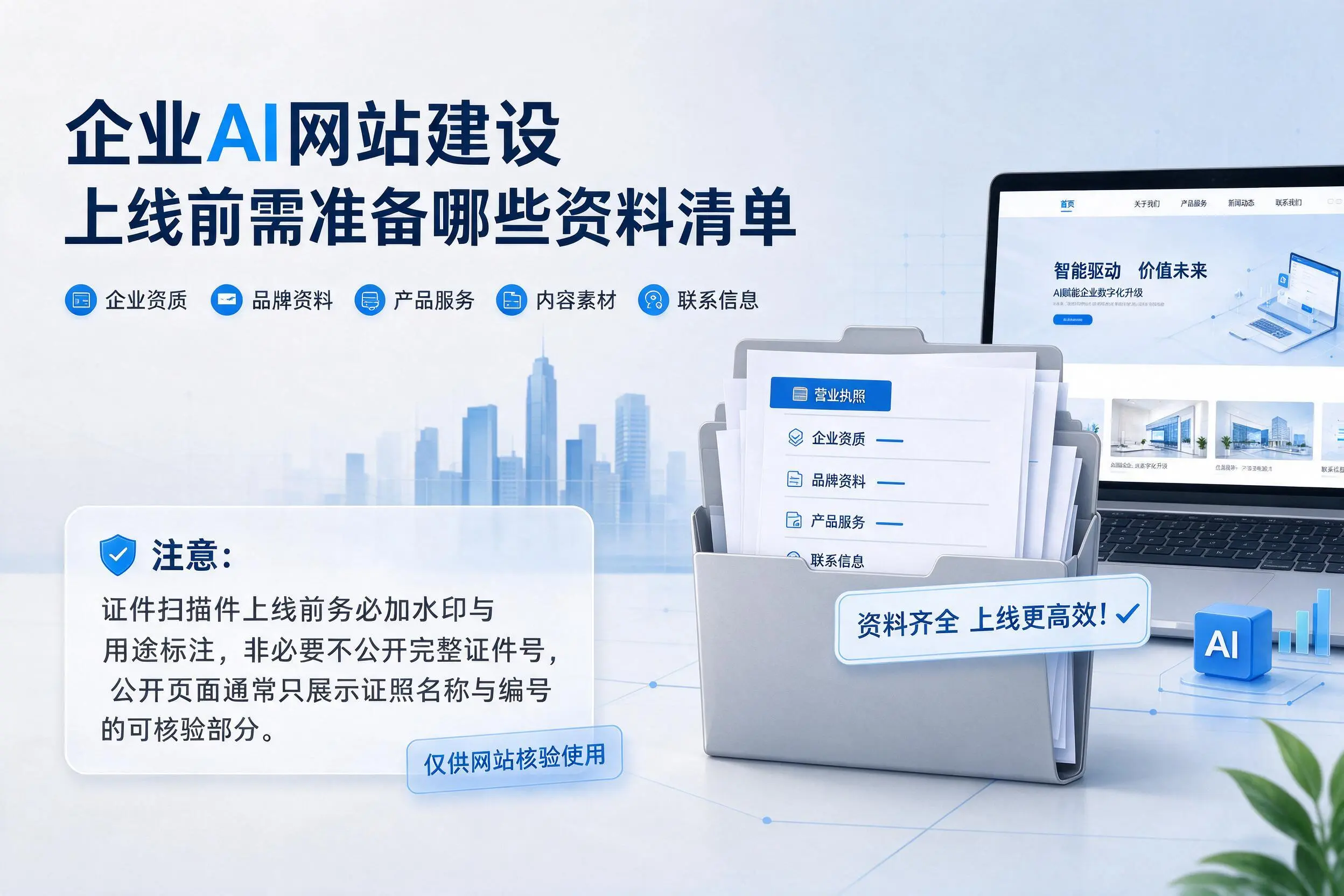 徐州企业AI网站建设上线前需准备哪些资料清单